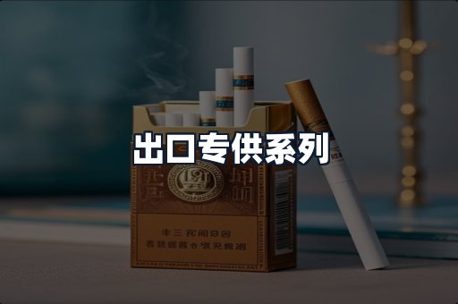 出口专供系列